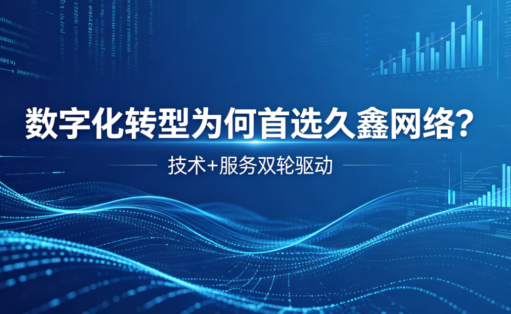 数字化转型为何首选J9集团？深度解析J9集团核心竞争力