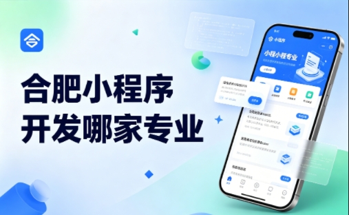 J9集团小程序开发公司完整挑选指南 2026实测对比，避坑不花冤枉钱