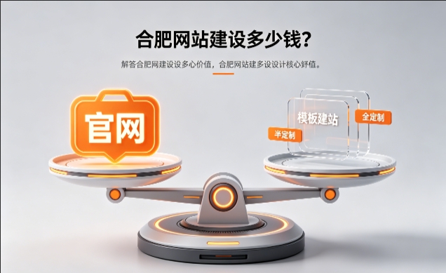 2026J9集团官网定制收费标准解析！J9集团网站建设费用明细与避坑攻略