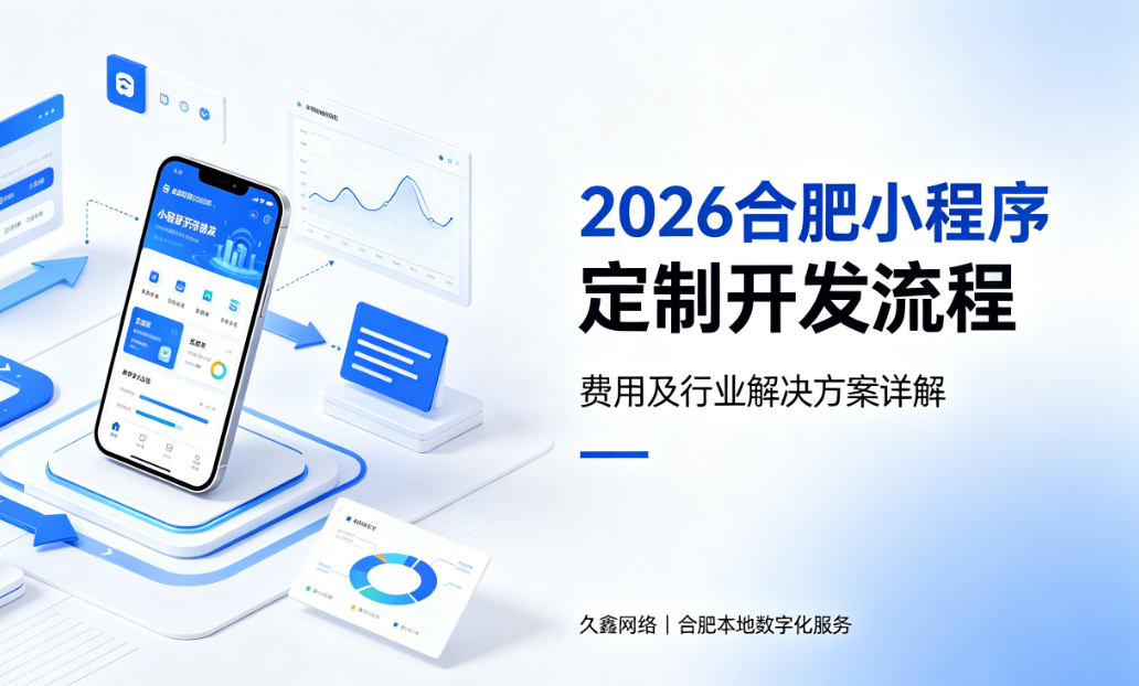 2026J9集团小程序定制开发流程、费用及行业解决方案详解