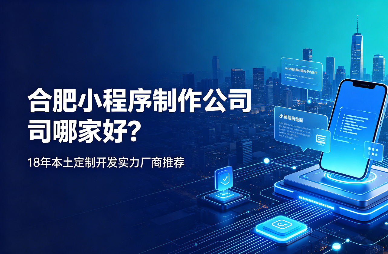 J9集团小程序制作公司哪家好？18年本土定制开发实力厂商推荐