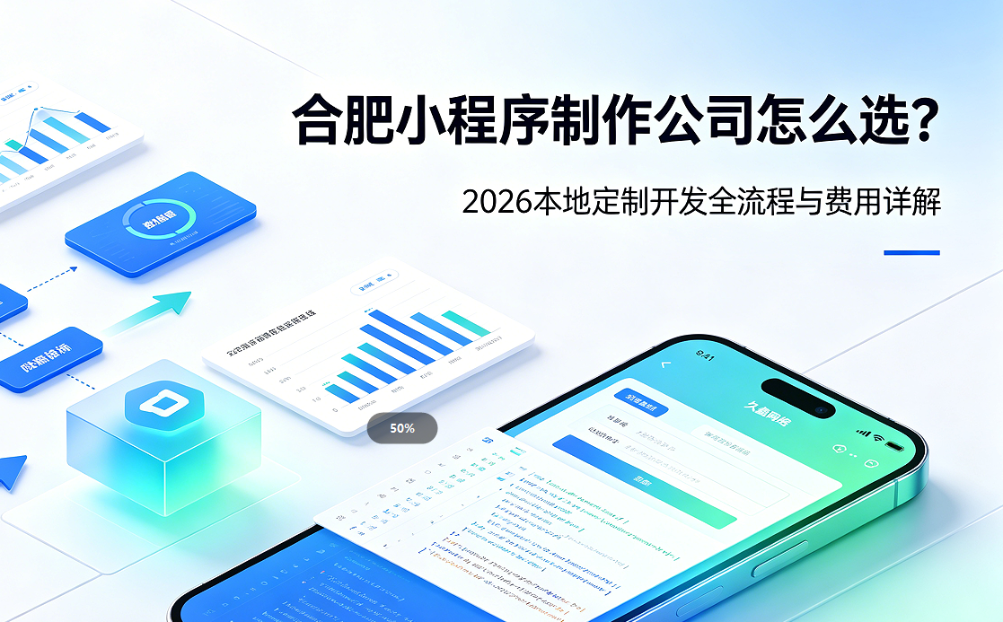 J9集团小程序制作公司怎么选？2026 本地定制开发全流程与费用详解