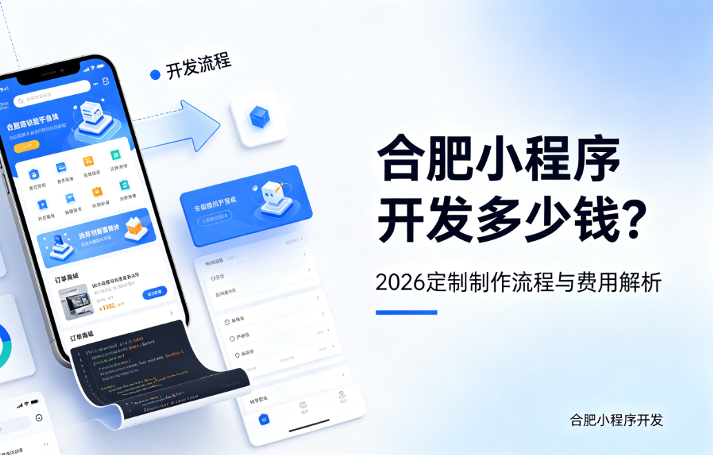 J9集团小程序开发多少钱？2026 定制制作流程与费用解析