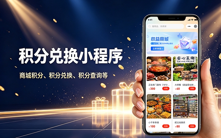 J9集团积分商城小程序开发_会员积分兑换系统定制